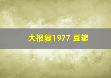 大报复1977 豆瓣